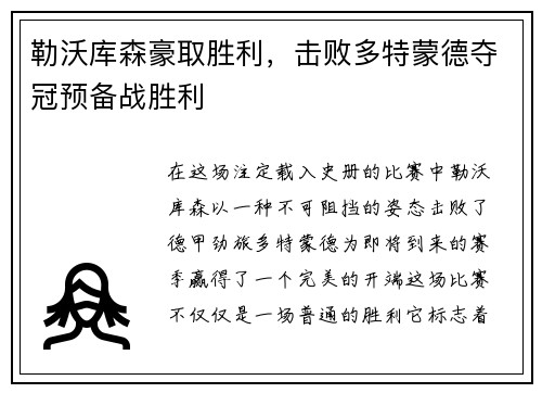 勒沃库森豪取胜利，击败多特蒙德夺冠预备战胜利
