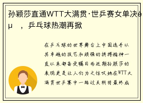 孙颖莎直通WTT大满贯·世乒赛女单决赛，乒乓球热潮再掀