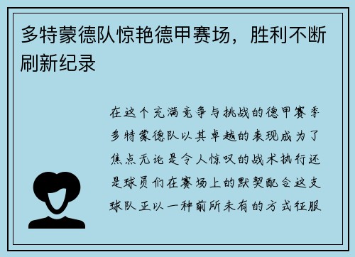 多特蒙德队惊艳德甲赛场，胜利不断刷新纪录