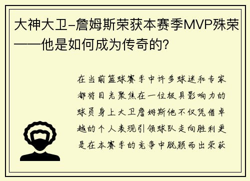 大神大卫-詹姆斯荣获本赛季MVP殊荣——他是如何成为传奇的？