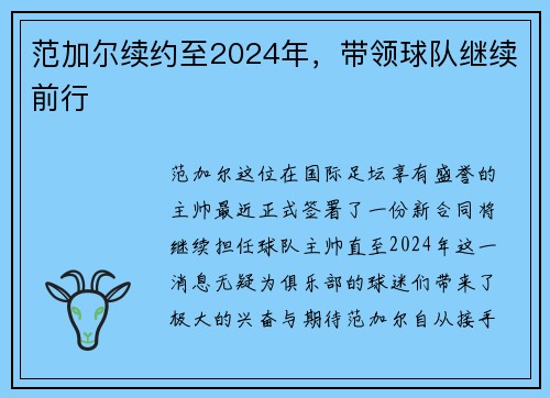 范加尔续约至2024年，带领球队继续前行
