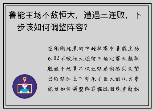 鲁能主场不敌恒大，遭遇三连败，下一步该如何调整阵容？