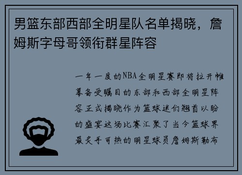 男篮东部西部全明星队名单揭晓，詹姆斯字母哥领衔群星阵容