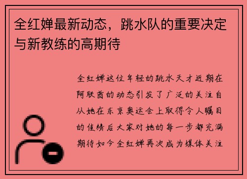 全红婵最新动态，跳水队的重要决定与新教练的高期待