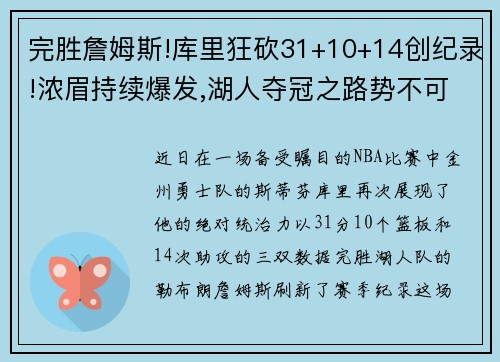 完胜詹姆斯!库里狂砍31+10+14创纪录!浓眉持续爆发,湖人夺冠之路势不可挡
