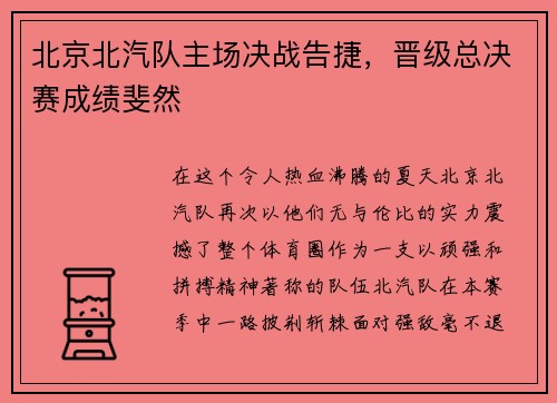 北京北汽队主场决战告捷，晋级总决赛成绩斐然