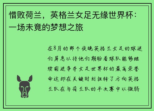 惜败荷兰，英格兰女足无缘世界杯：一场未竟的梦想之旅