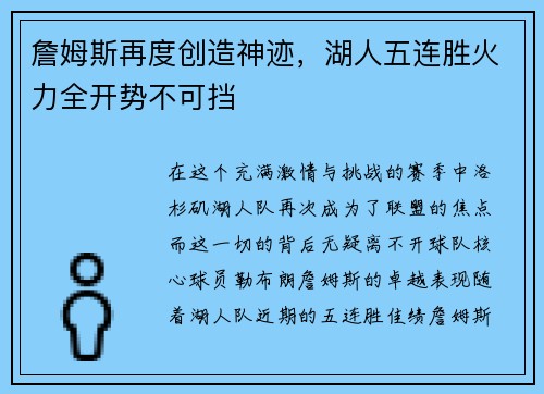 詹姆斯再度创造神迹，湖人五连胜火力全开势不可挡