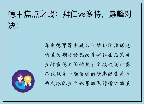 德甲焦点之战：拜仁vs多特，巅峰对决！