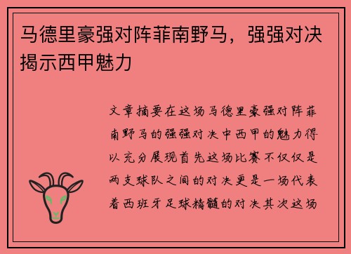 马德里豪强对阵菲南野马，强强对决揭示西甲魅力