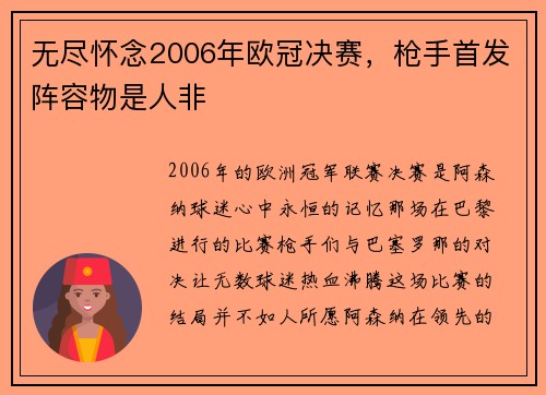 无尽怀念2006年欧冠决赛，枪手首发阵容物是人非