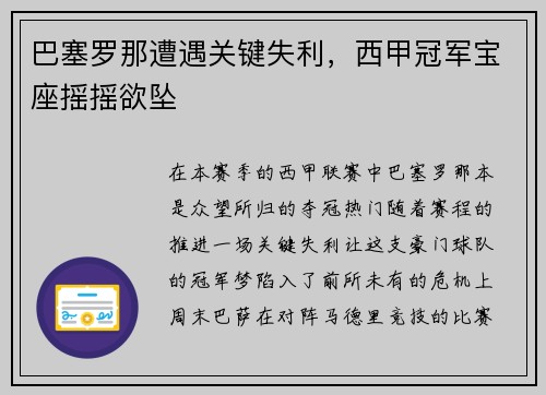 巴塞罗那遭遇关键失利，西甲冠军宝座摇摇欲坠