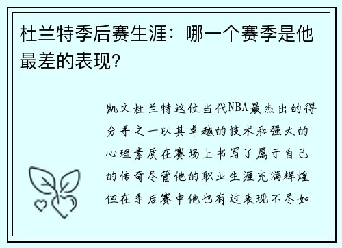 杜兰特季后赛生涯：哪一个赛季是他最差的表现？