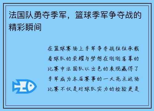 法国队勇夺季军，篮球季军争夺战的精彩瞬间