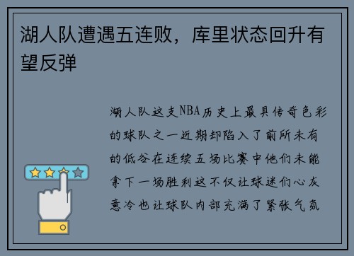 湖人队遭遇五连败，库里状态回升有望反弹