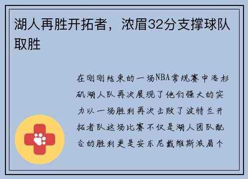 湖人再胜开拓者，浓眉32分支撑球队取胜