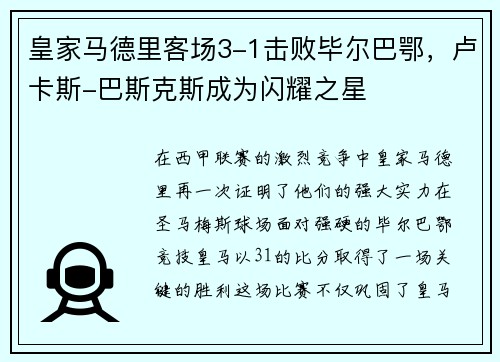 皇家马德里客场3-1击败毕尔巴鄂，卢卡斯-巴斯克斯成为闪耀之星
