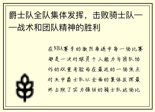 爵士队全队集体发挥，击败骑士队——战术和团队精神的胜利