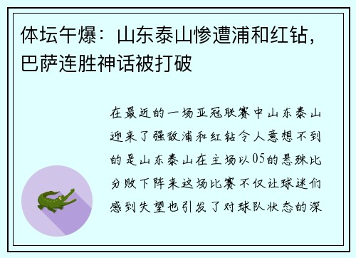 体坛午爆：山东泰山惨遭浦和红钻，巴萨连胜神话被打破