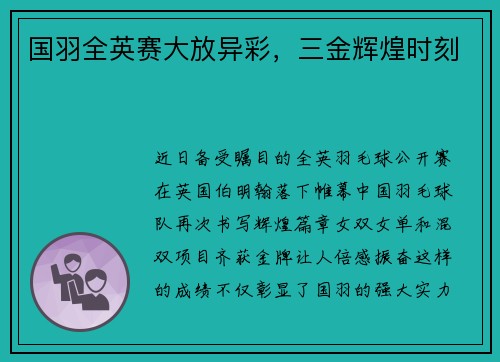 国羽全英赛大放异彩，三金辉煌时刻