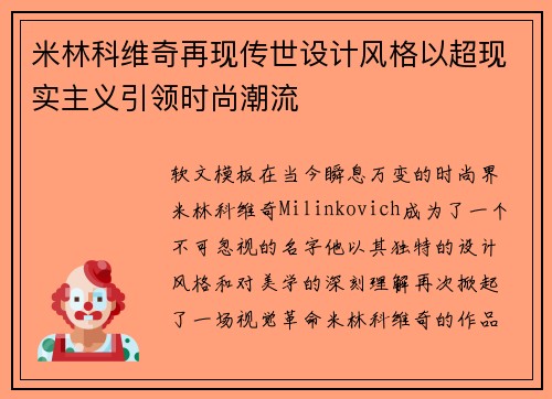 米林科维奇再现传世设计风格以超现实主义引领时尚潮流