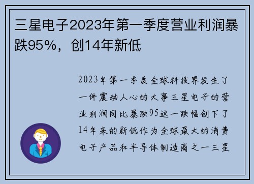 三星电子2023年第一季度营业利润暴跌95%，创14年新低
