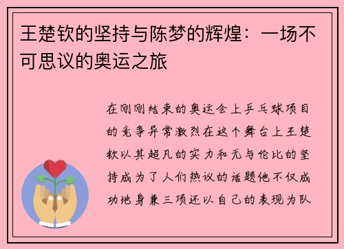 王楚钦的坚持与陈梦的辉煌：一场不可思议的奥运之旅