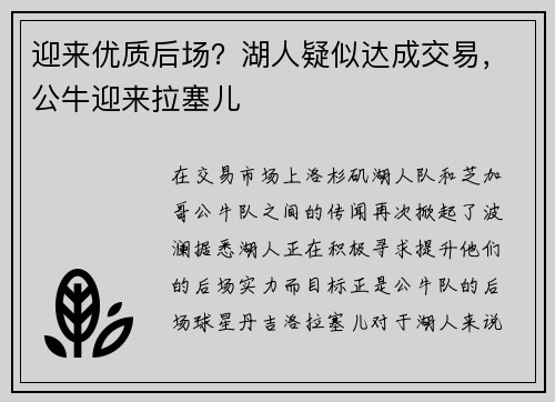 迎来优质后场？湖人疑似达成交易，公牛迎来拉塞儿
