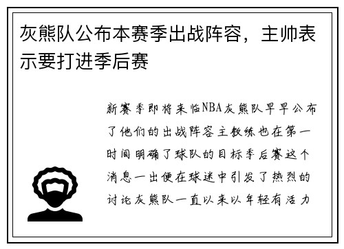 灰熊队公布本赛季出战阵容，主帅表示要打进季后赛