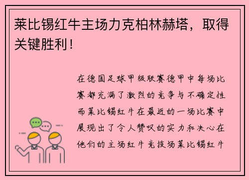 莱比锡红牛主场力克柏林赫塔，取得关键胜利！