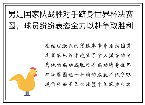 男足国家队战胜对手跻身世界杯决赛圈，球员纷纷表态全力以赴争取胜利