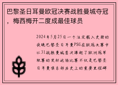 巴黎圣日耳曼欧冠决赛战胜曼城夺冠，梅西梅开二度成最佳球员