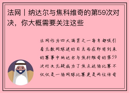 法网｜纳达尔与焦科维奇的第59次对决，你大概需要关注这些