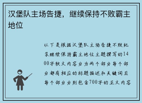 汉堡队主场告捷，继续保持不败霸主地位