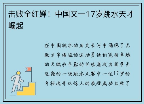击败全红婵！中国又一17岁跳水天才崛起