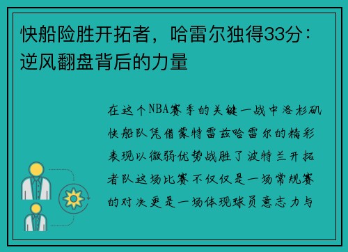 快船险胜开拓者，哈雷尔独得33分：逆风翻盘背后的力量