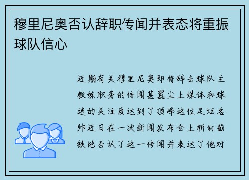 穆里尼奥否认辞职传闻并表态将重振球队信心