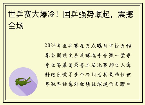 世乒赛大爆冷！国乒强势崛起，震撼全场
