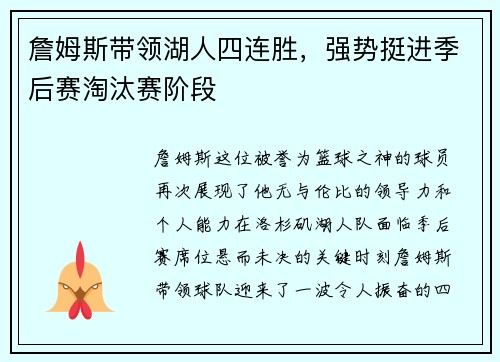 詹姆斯带领湖人四连胜，强势挺进季后赛淘汰赛阶段