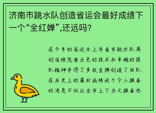 济南市跳水队创造省运会最好成绩下一个“全红婵”,还远吗？