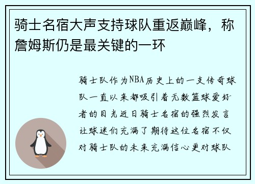 骑士名宿大声支持球队重返巅峰，称詹姆斯仍是最关键的一环