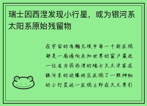 瑞士因西涅发现小行星，或为银河系太阳系原始残留物