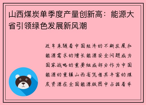 山西煤炭单季度产量创新高：能源大省引领绿色发展新风潮