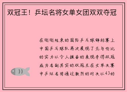 双冠王！乒坛名将女单女团双双夺冠