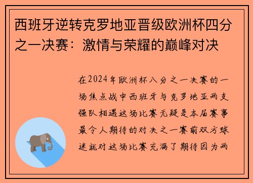 西班牙逆转克罗地亚晋级欧洲杯四分之一决赛：激情与荣耀的巅峰对决