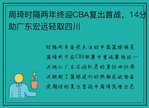 周琦时隔两年终迎CBA复出首战，14分助广东宏远轻取四川
