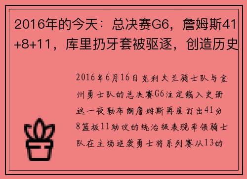 2016年的今天：总决赛G6，詹姆斯41+8+11，库里扔牙套被驱逐，创造历史的巅峰之战