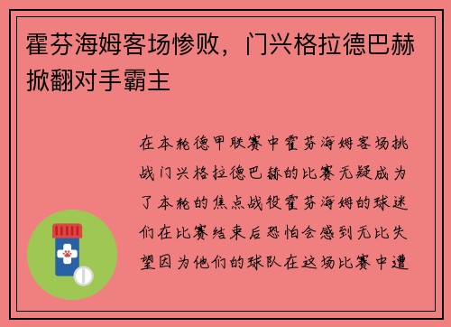 霍芬海姆客场惨败，门兴格拉德巴赫掀翻对手霸主