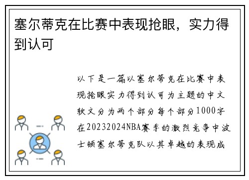 塞尔蒂克在比赛中表现抢眼，实力得到认可