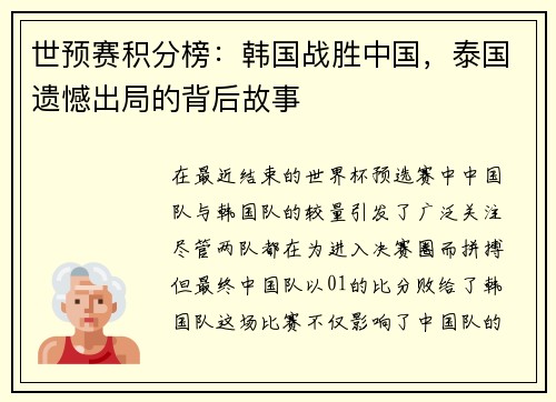 世预赛积分榜：韩国战胜中国，泰国遗憾出局的背后故事